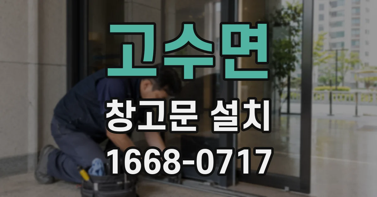 고수면 창고문 설치