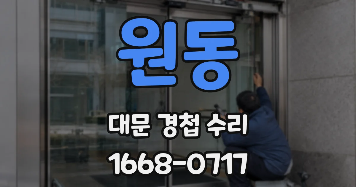원동 대문 경첩 수리