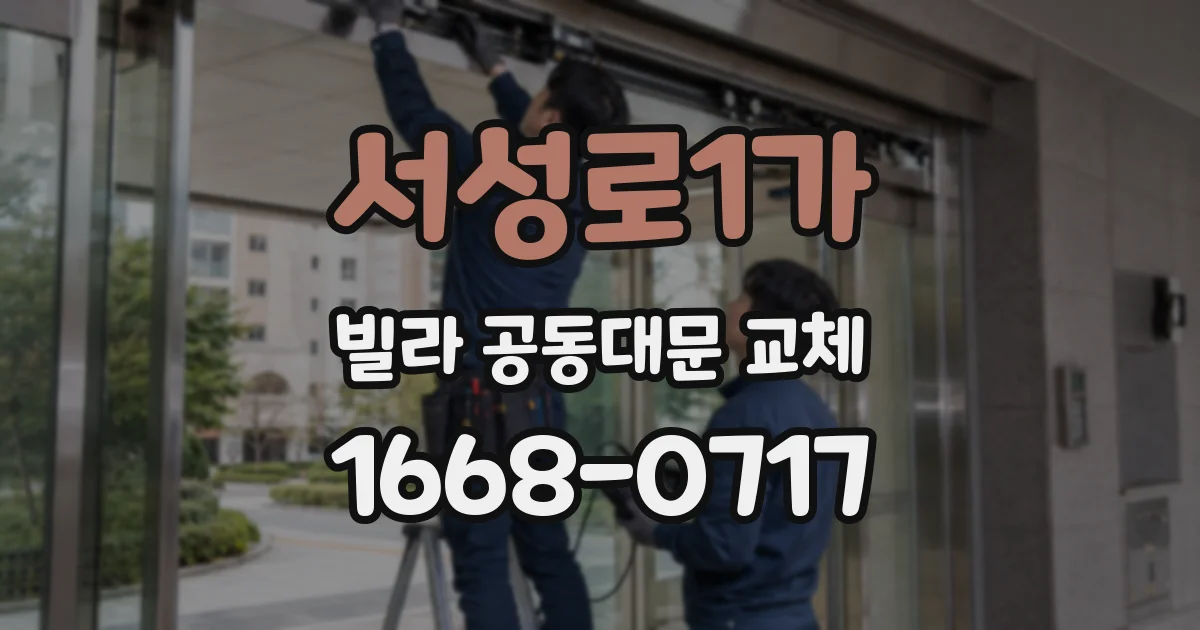 서성로1가 빌라 공동대문 교체