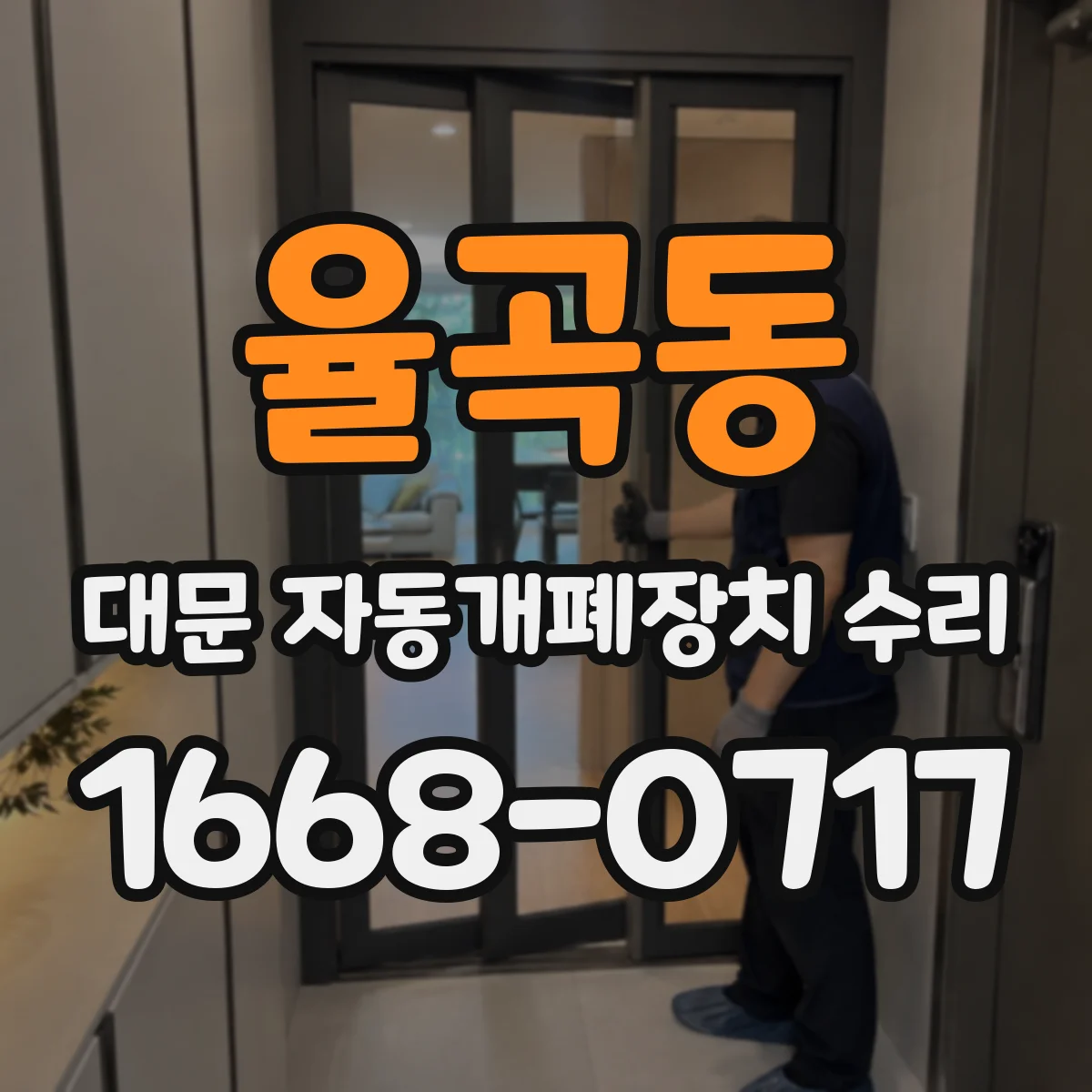 율곡동 대문 자동개폐장치 수리