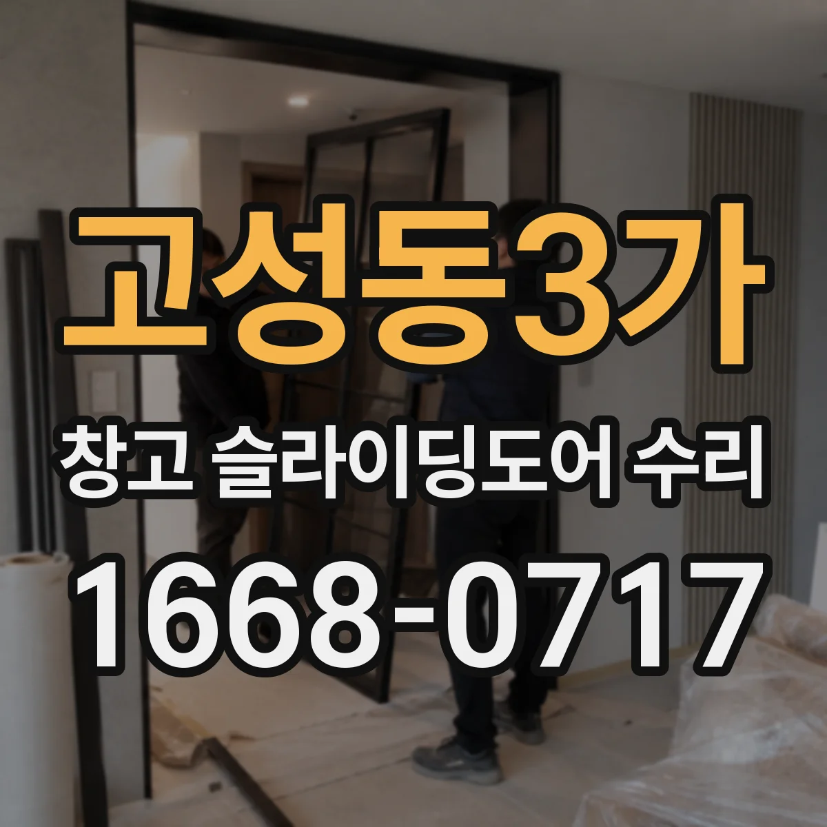 고성동3가 창고 슬라이딩도어 수리