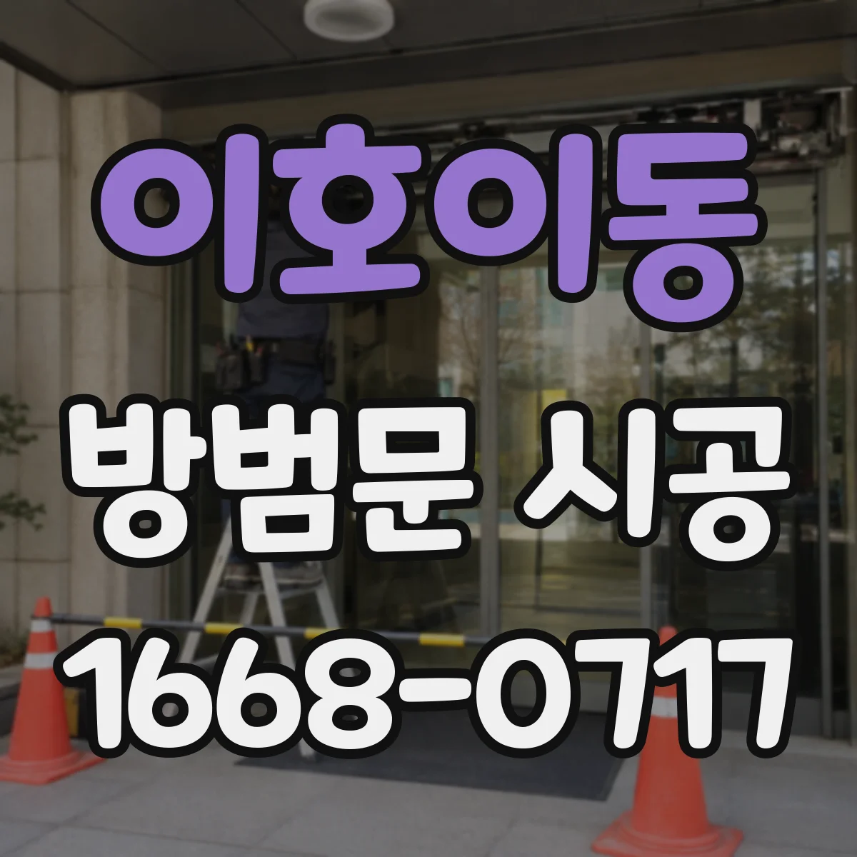 이호이동 방범문 시공