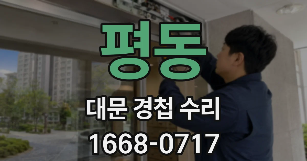 평동 대문 경첩 수리