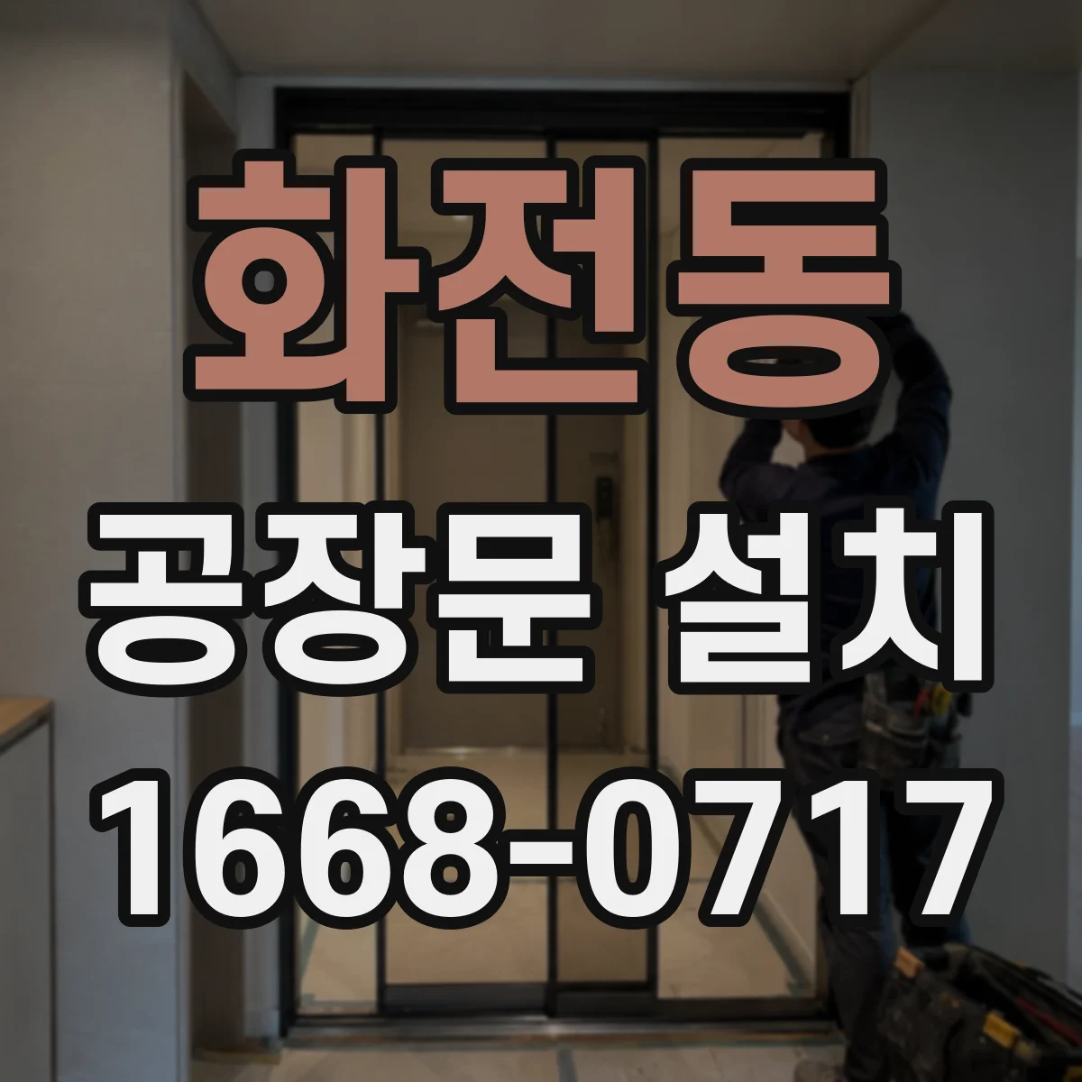 화전동 공장문 설치