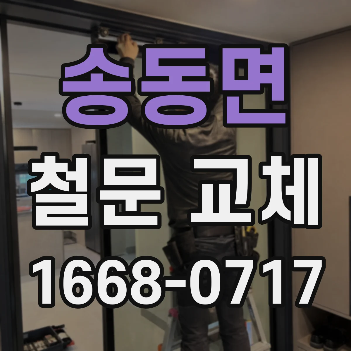 송동면 철문 교체