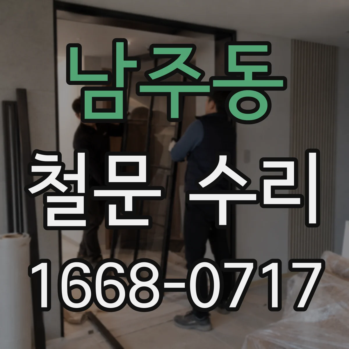 남주동 철문 수리