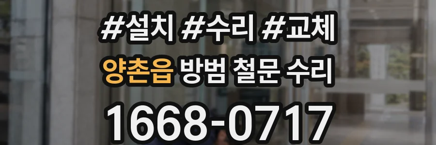 양촌읍 방범 철문 수리