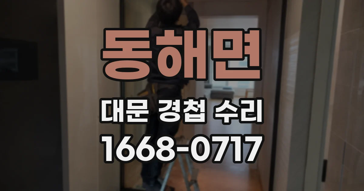 동해면 대문 경첩 수리