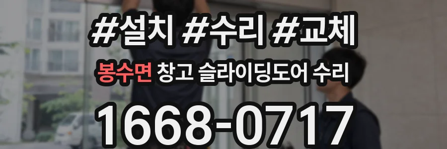봉수면 창고 슬라이딩도어 수리