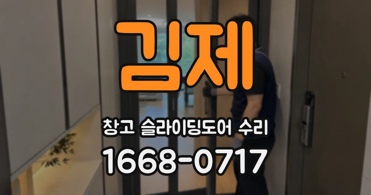 김제 창고 슬라이딩도어 수리