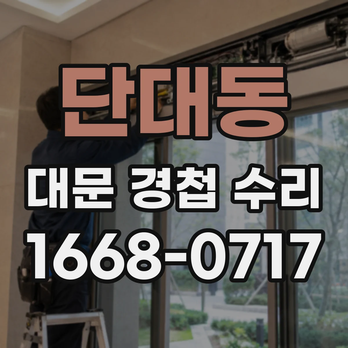 단대동 대문 경첩 수리