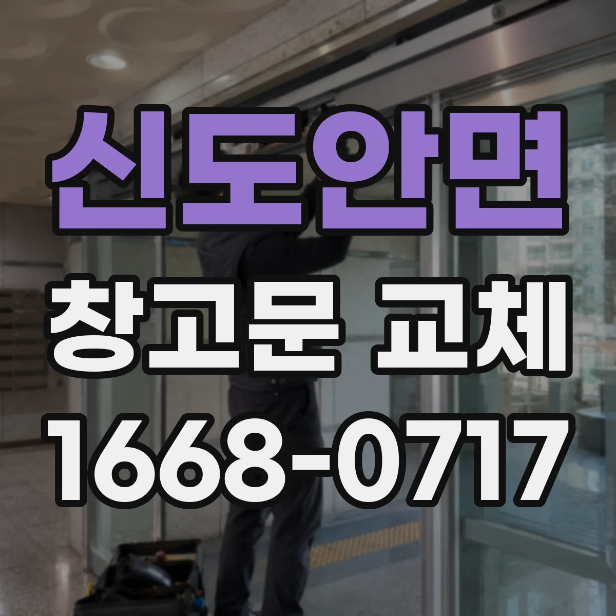 신도안면 창고문 교체