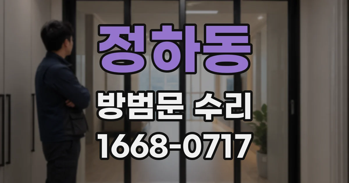 정하동 방범문 수리