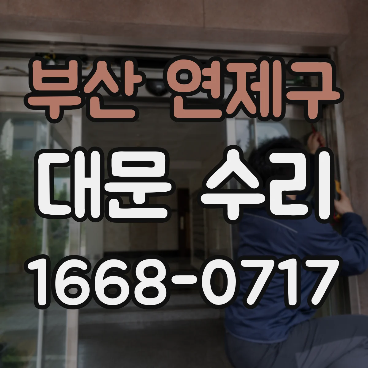 부산 연제구 대문 수리