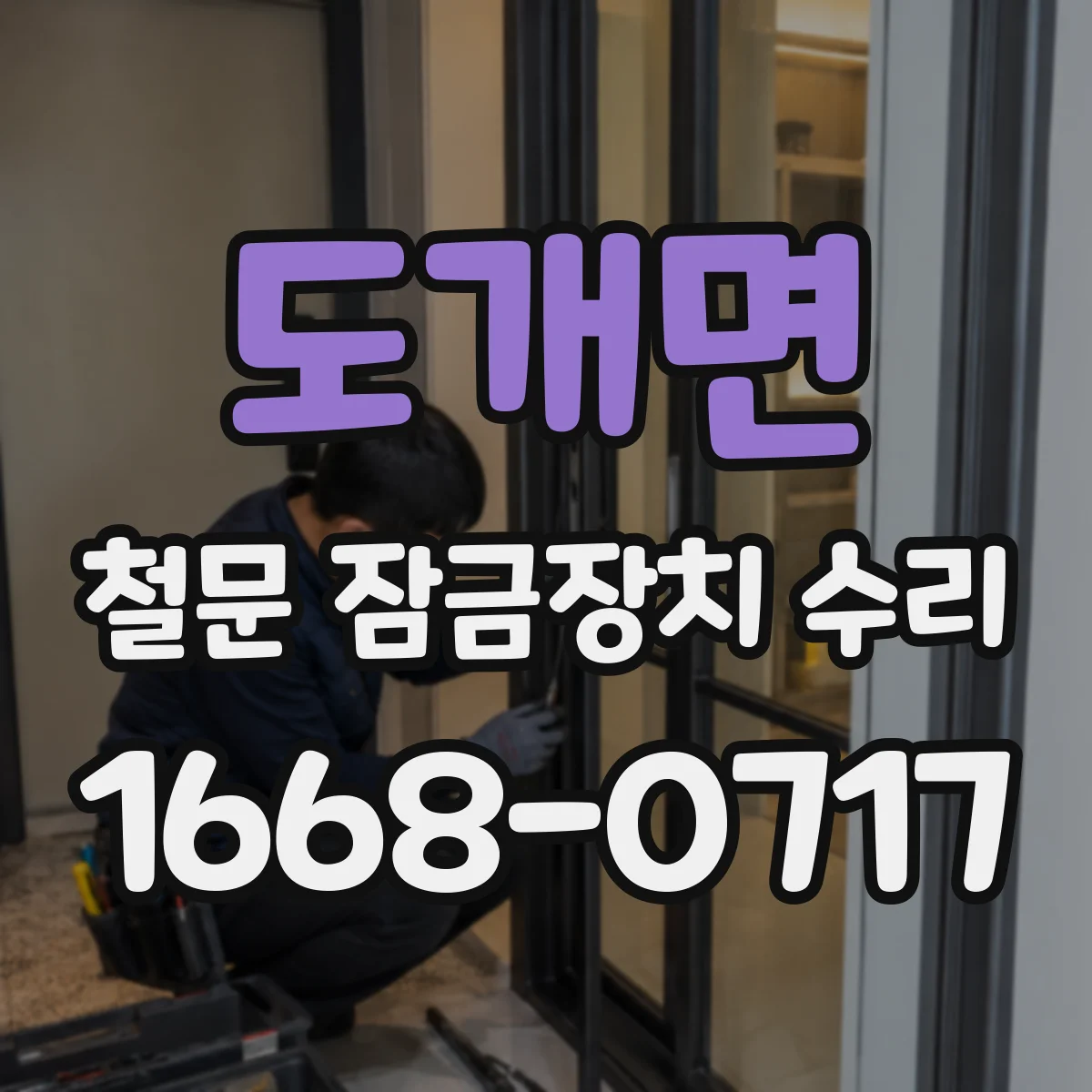 도개면 철문 잠금장치 수리