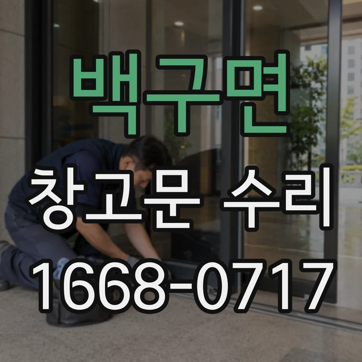 백구면 창고문 수리