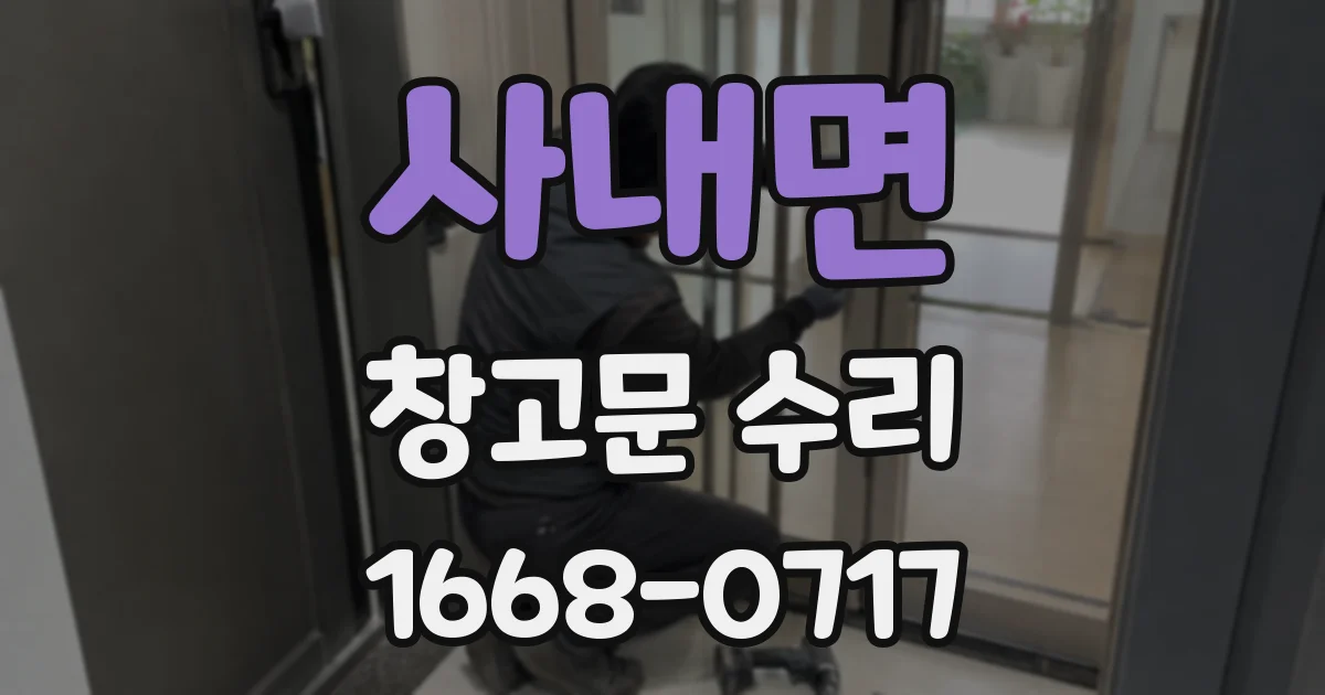 사내면 창고문 수리