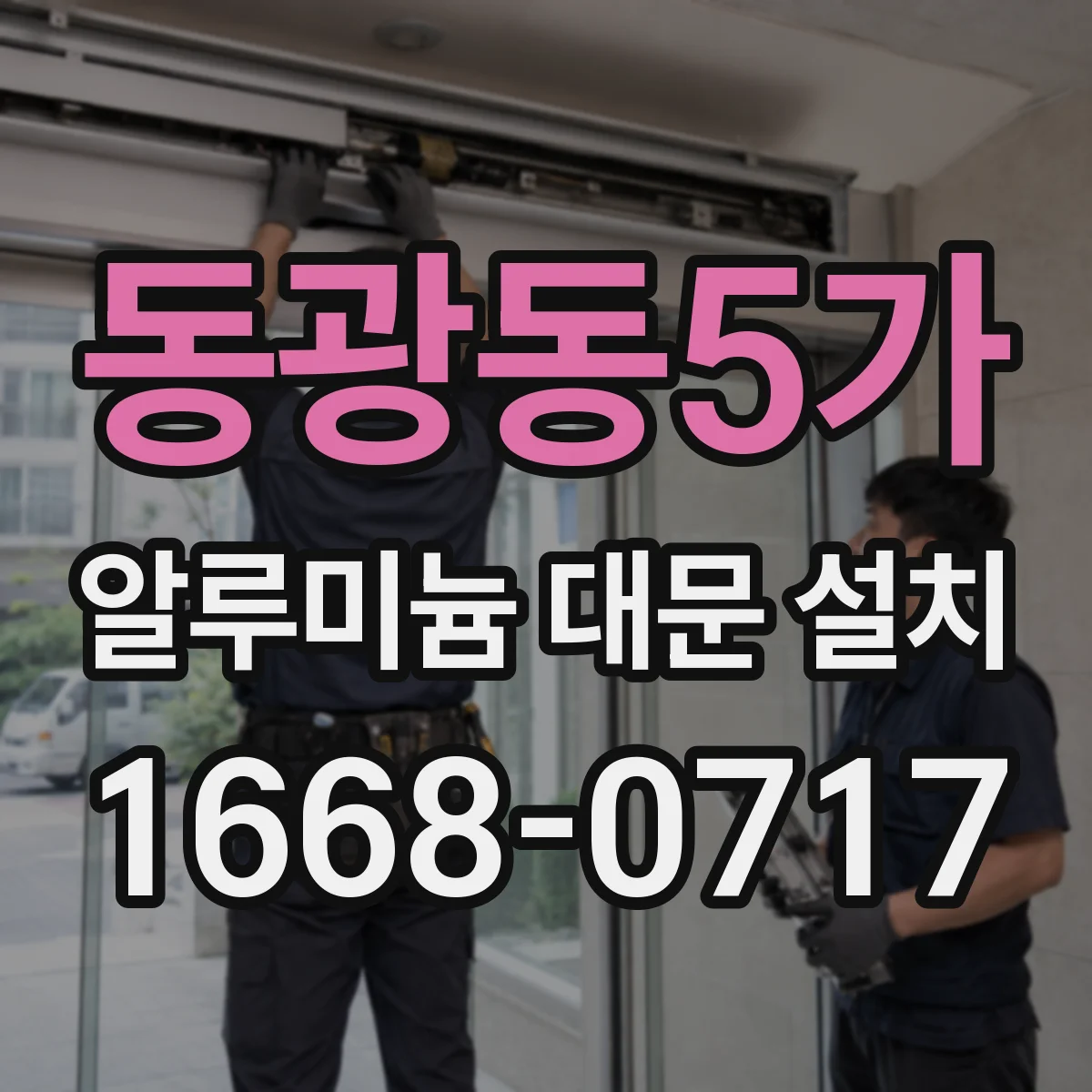 동광동5가 알루미늄 대문 설치