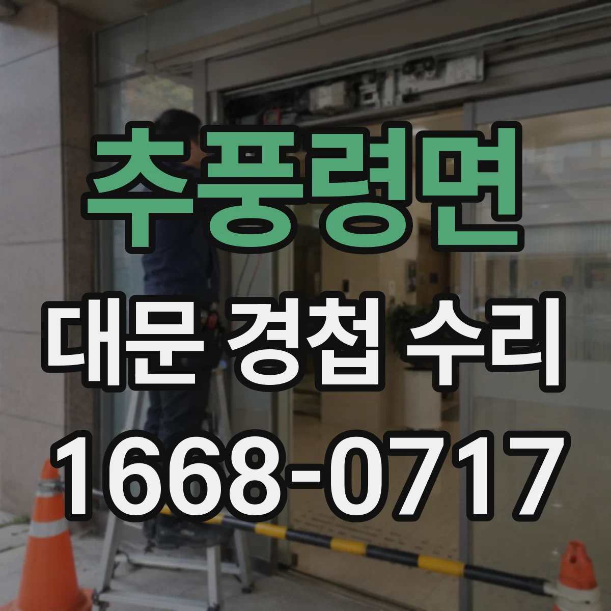 추풍령면 대문 경첩 수리