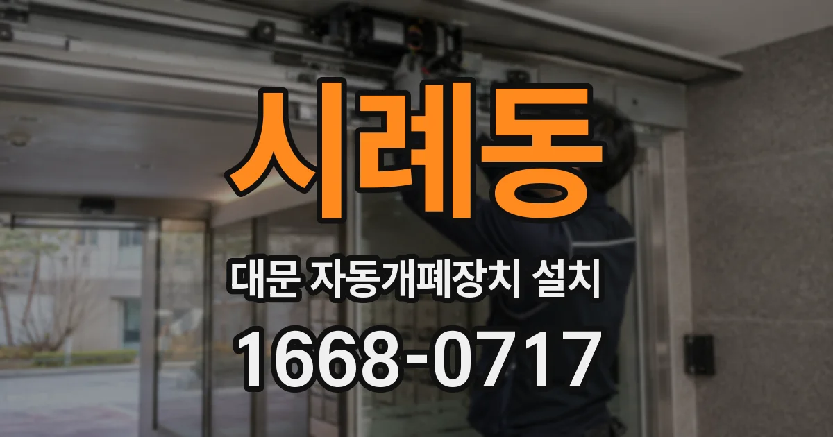 시례동 대문 자동개폐장치 설치