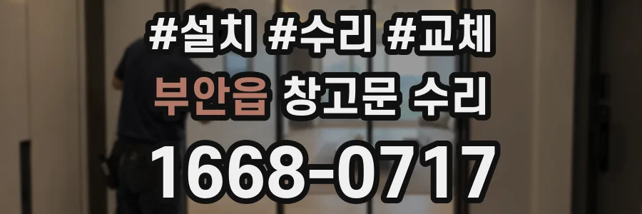 부안읍 창고문 수리