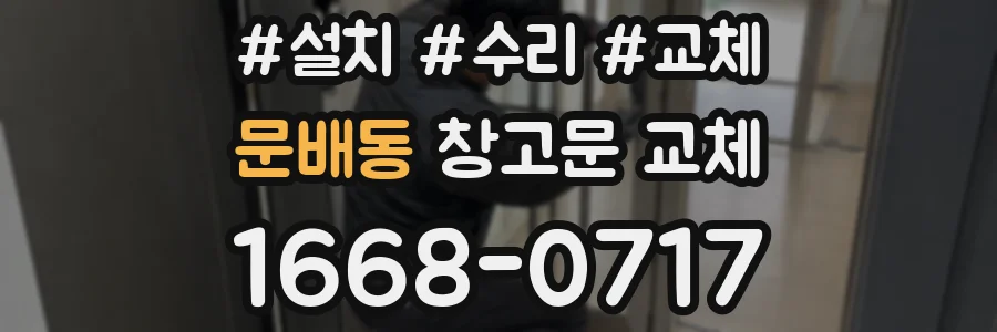 문배동 창고문 교체