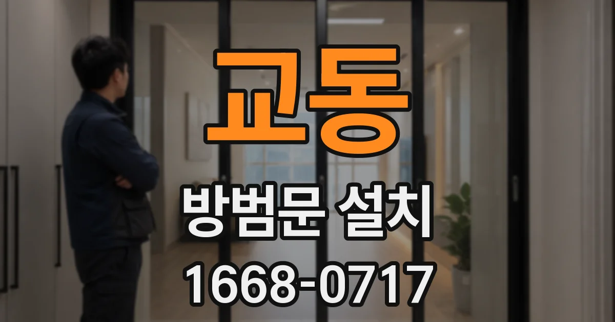 교동 방범문 설치