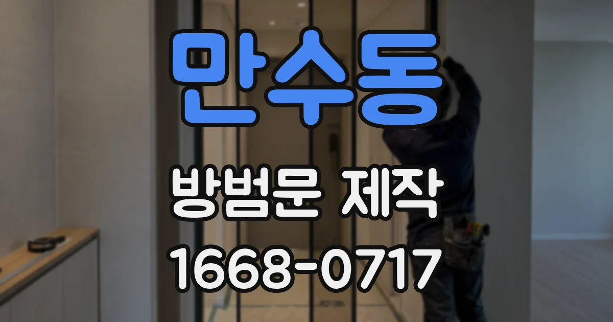 만수동 방범문 제작