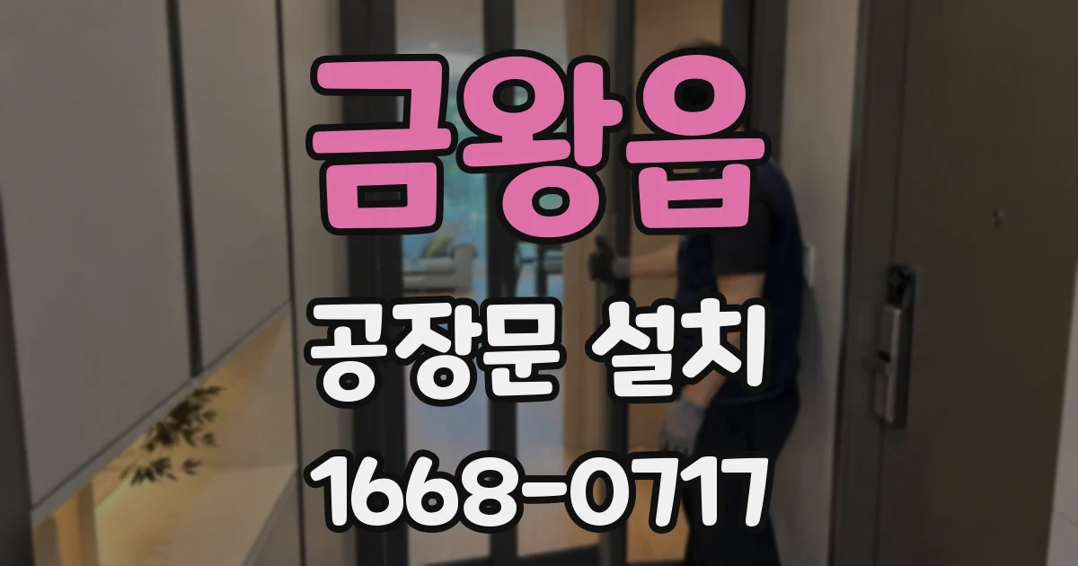 금왕읍 공장문 설치