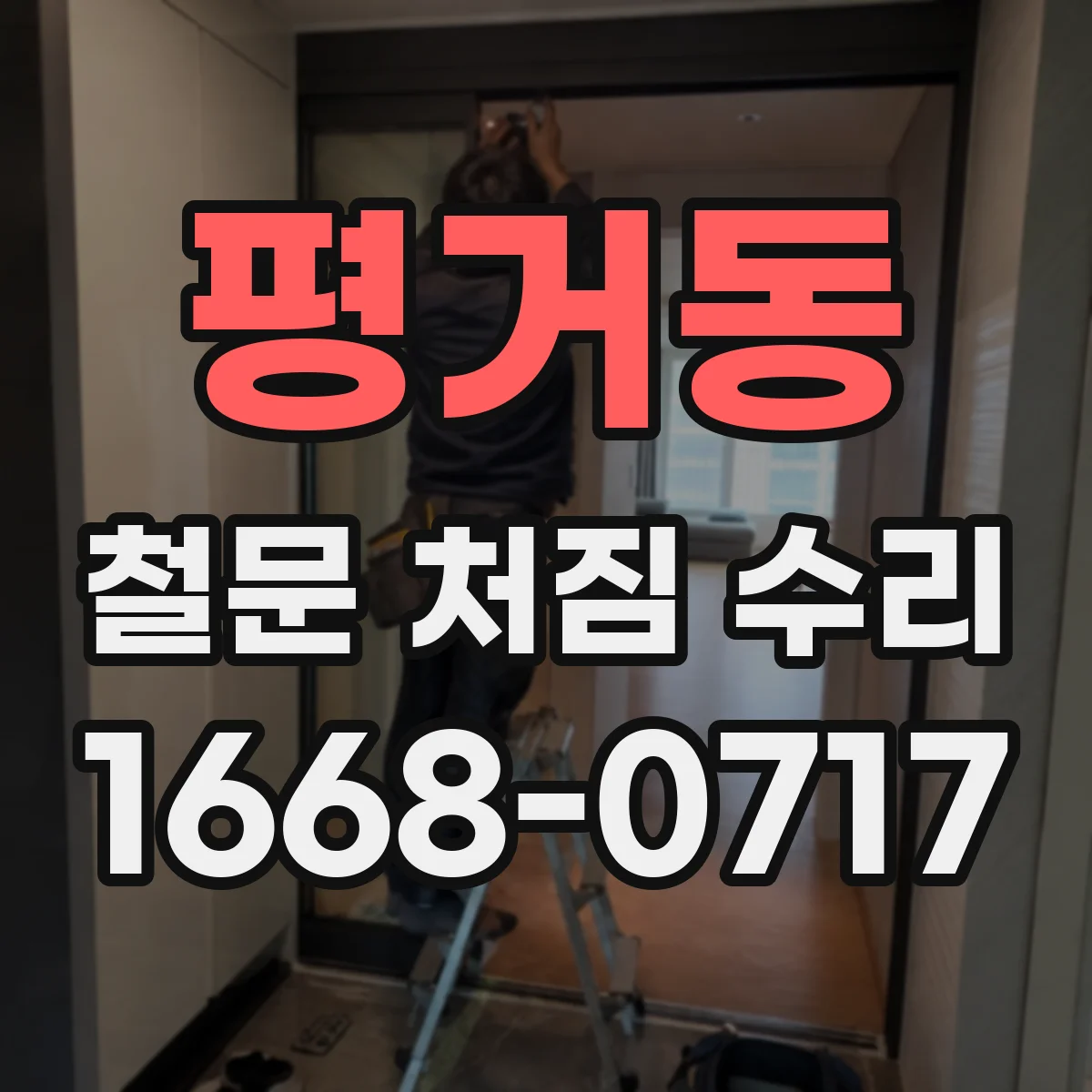 평거동 철문 처짐 수리