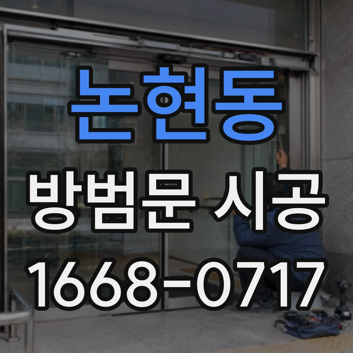 논현동 방범문 시공