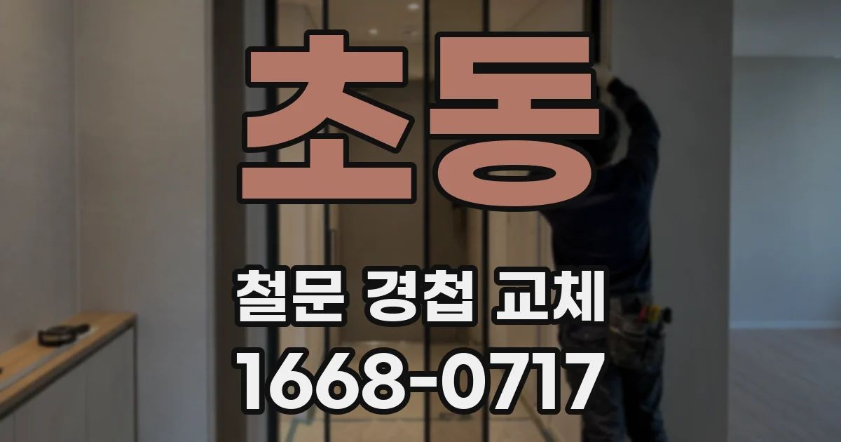 초동 철문 경첩 교체
