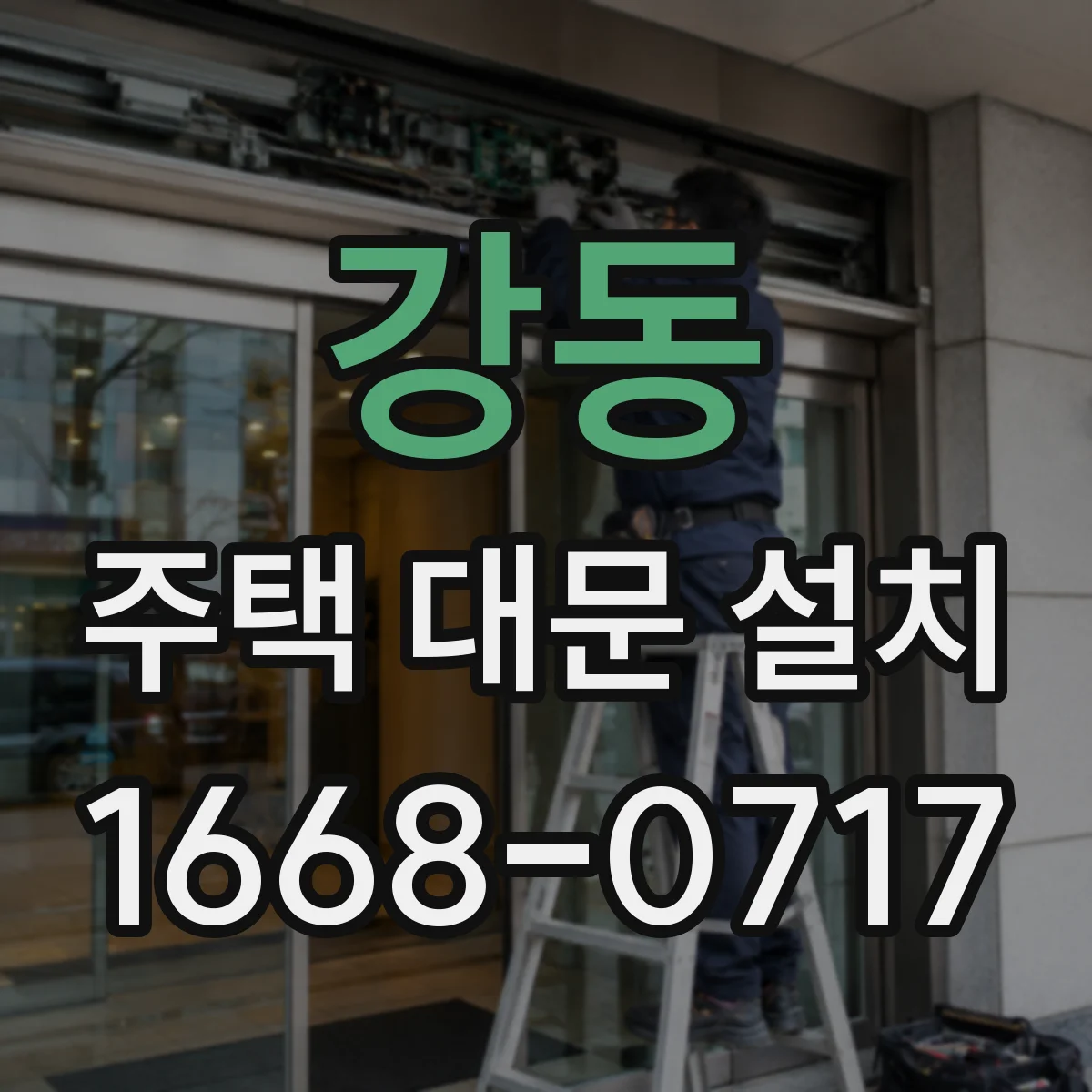 강동 주택 대문 설치