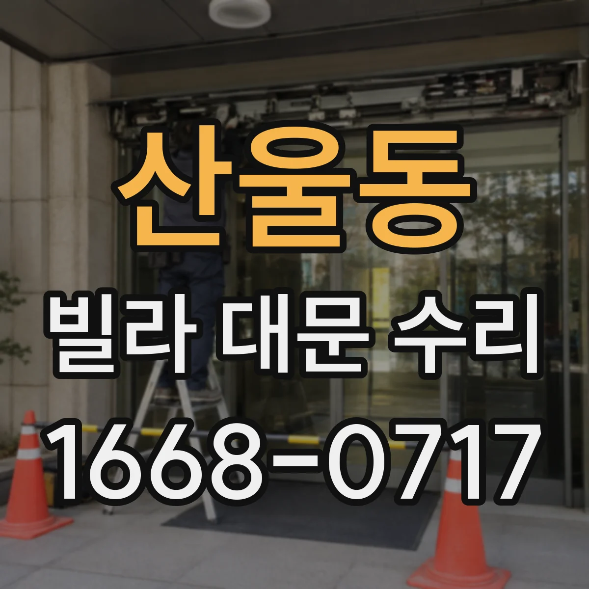 산울동 빌라 대문 수리