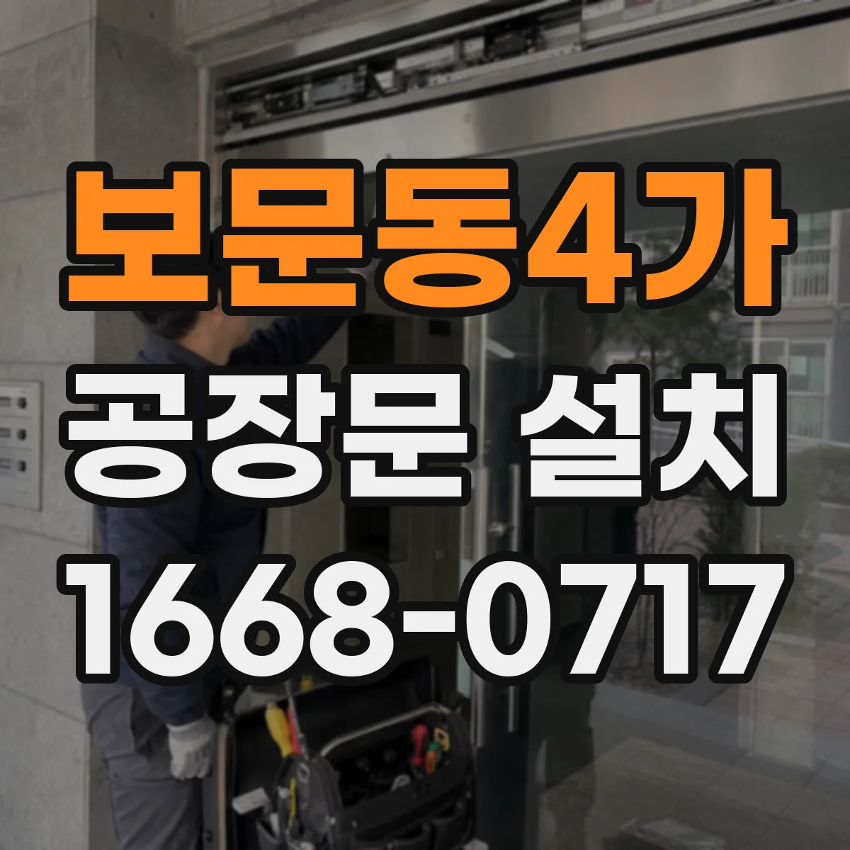 보문동4가 공장문 설치