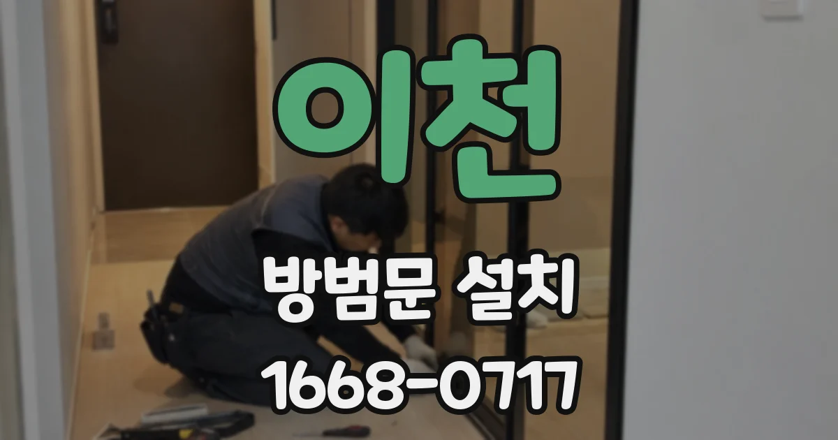 이천 방범문 설치