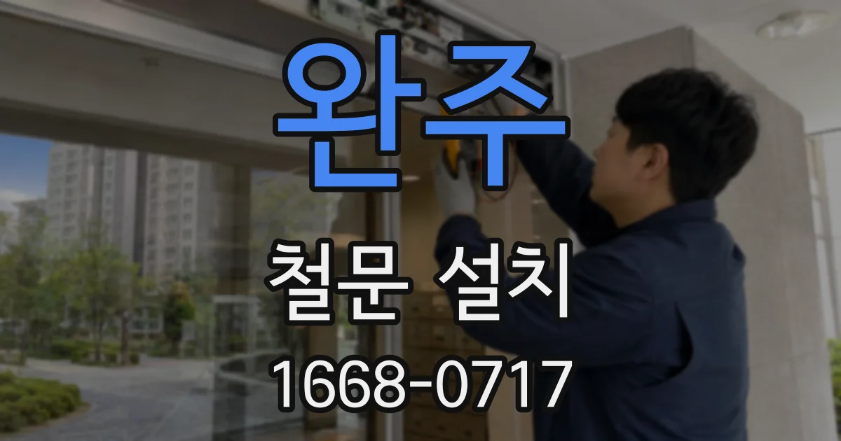 완주 철문 설치