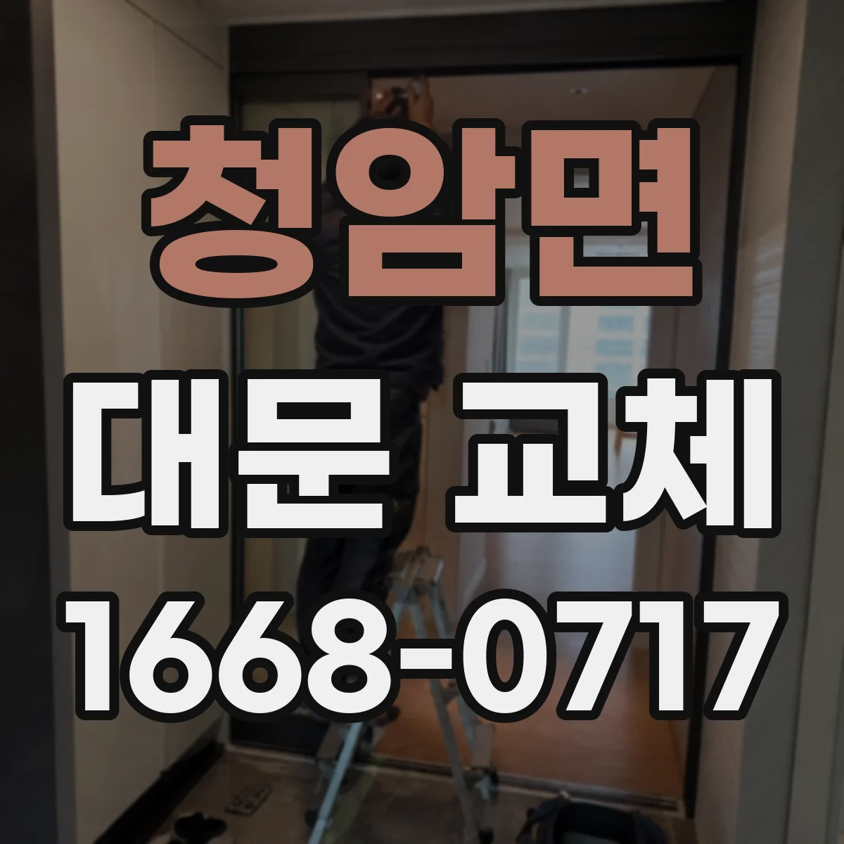 청암면 대문 교체