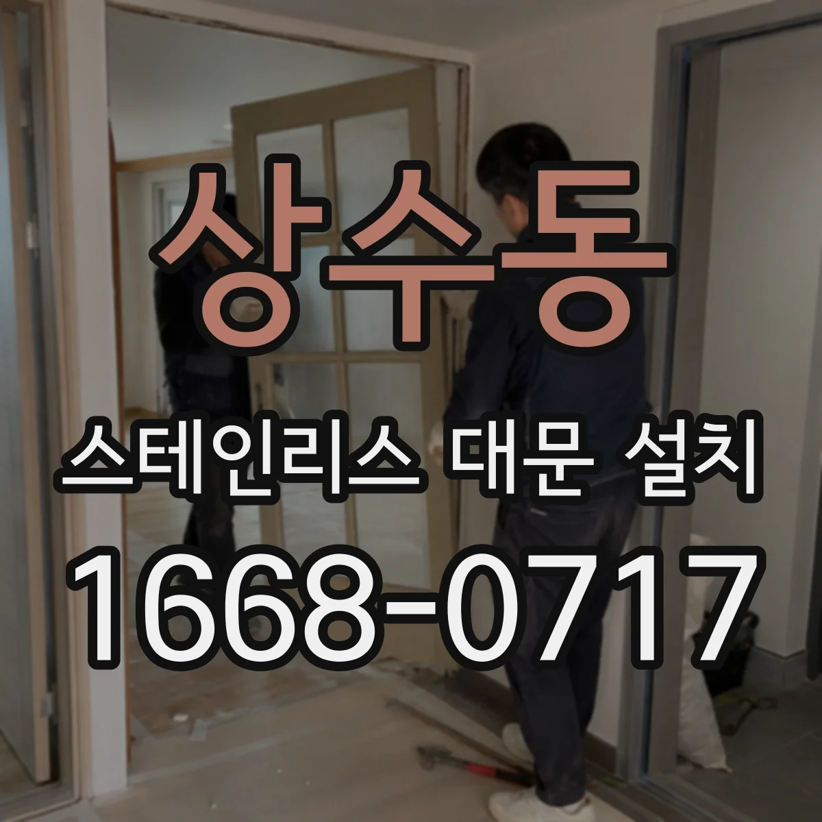 상수동 스테인리스 대문 설치