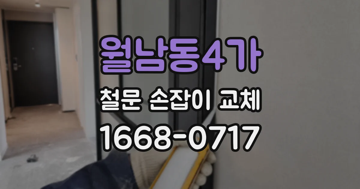 월남동4가 철문 손잡이 교체