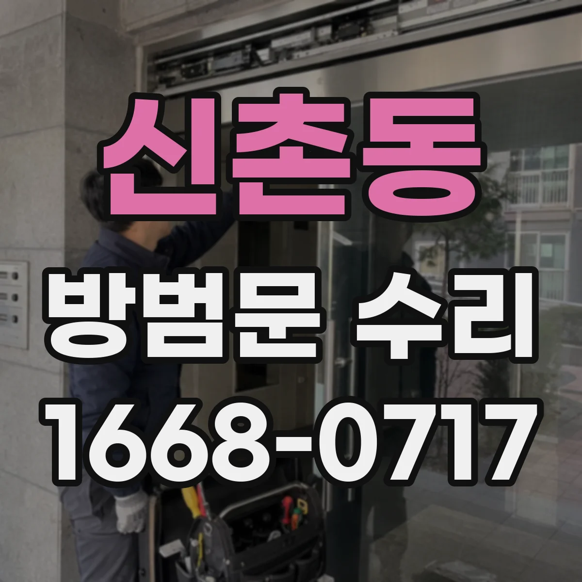 신촌동 방범문 수리