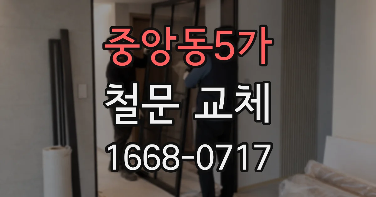 중앙동5가 철문 교체