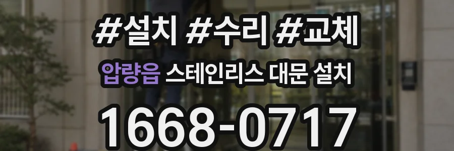 압량읍 스테인리스 대문 설치
