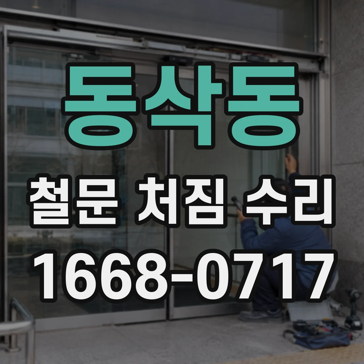 동삭동 철문 처짐 수리
