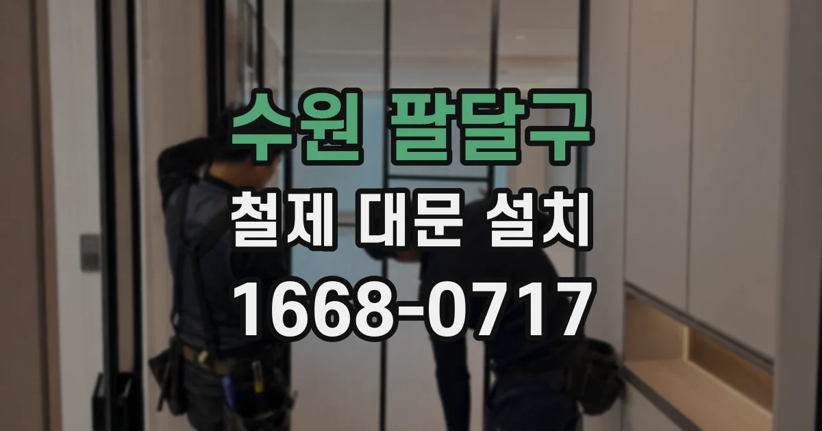 수원 팔달구 철제 대문 설치