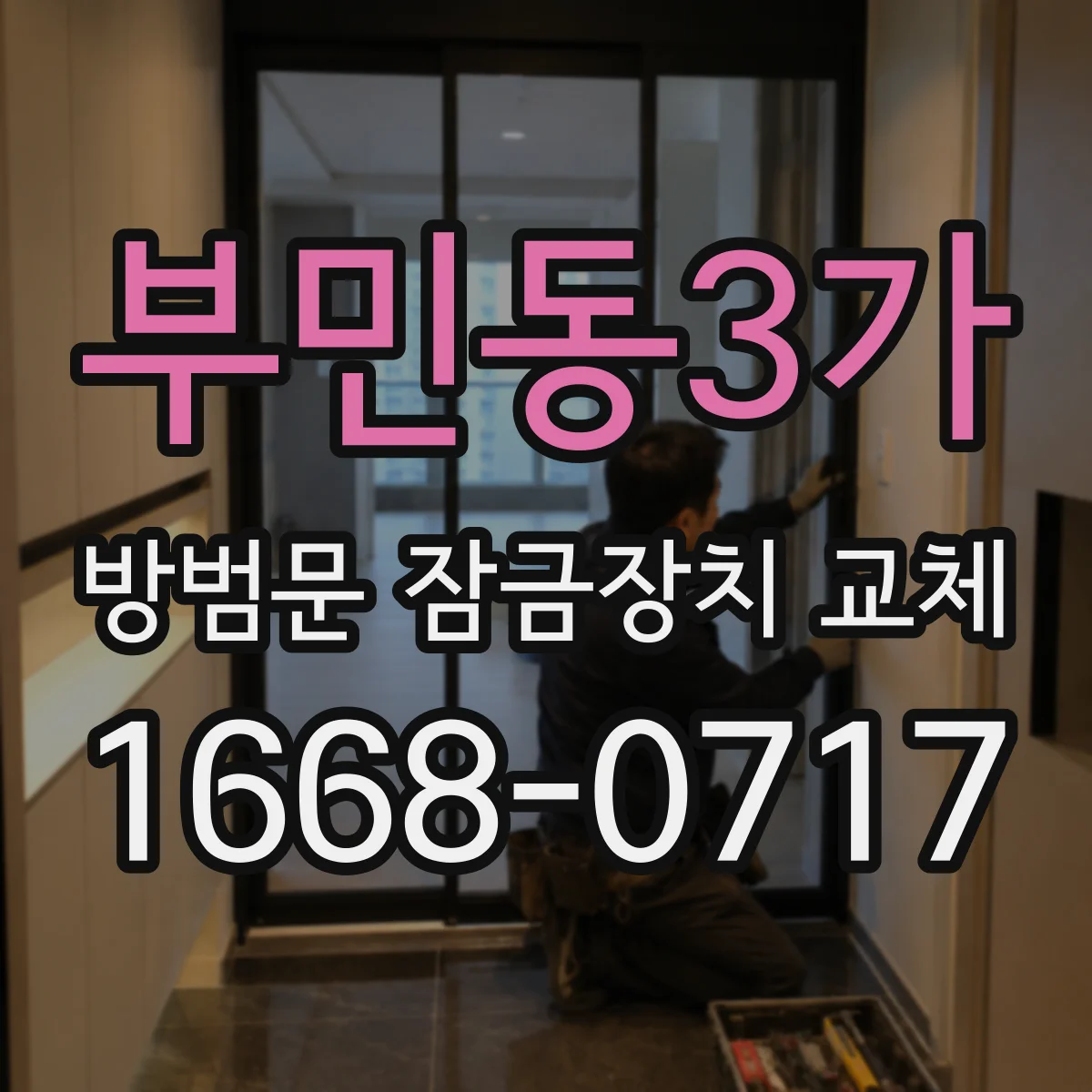 부민동3가 방범문 잠금장치 교체