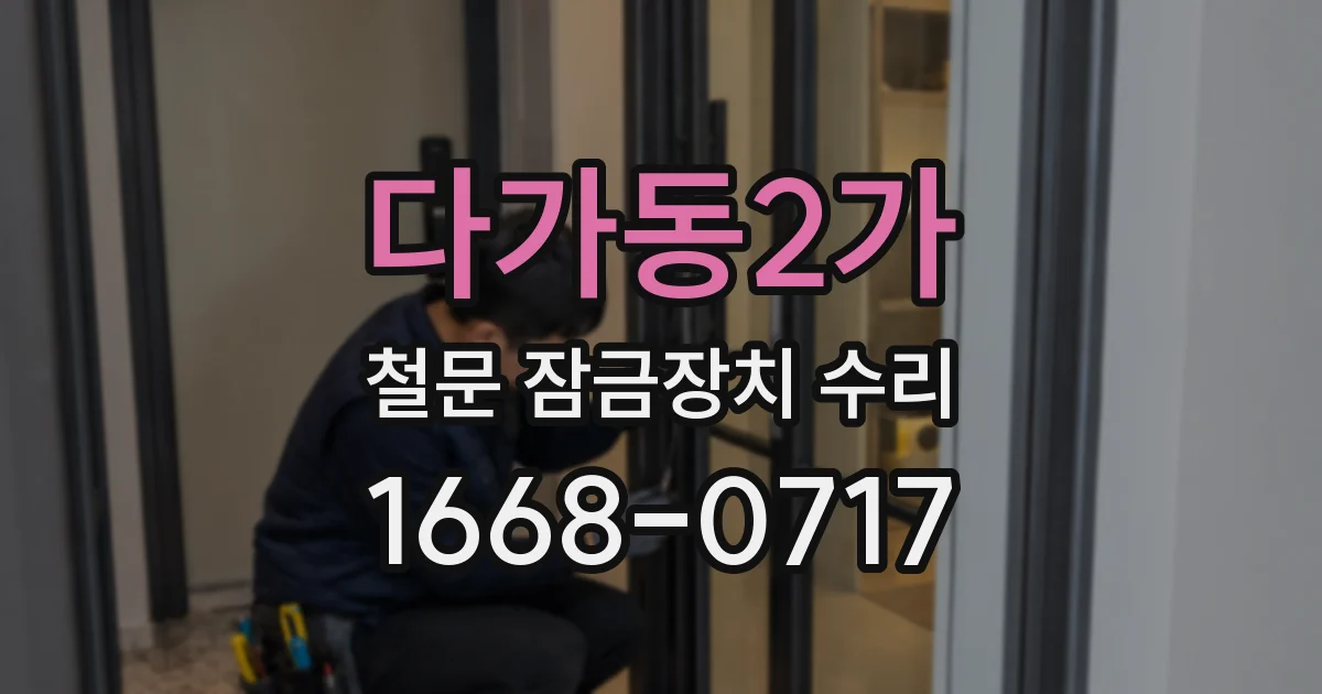 다가동2가 철문 잠금장치 수리