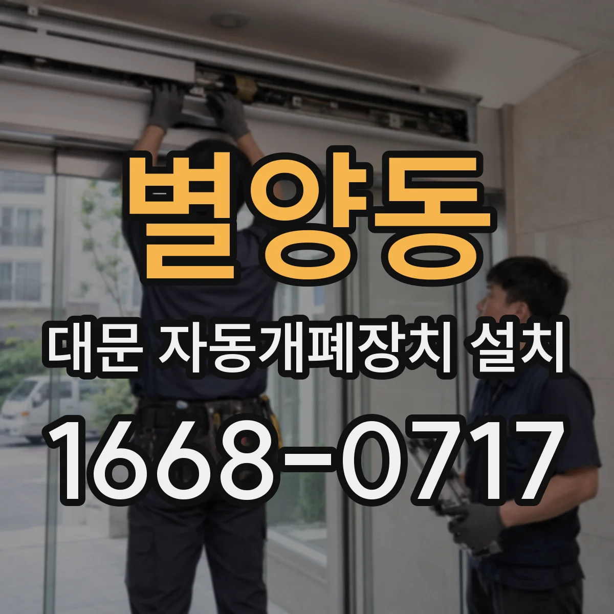 별양동 대문 자동개폐장치 설치
