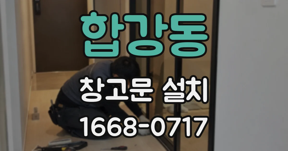 합강동 창고문 설치