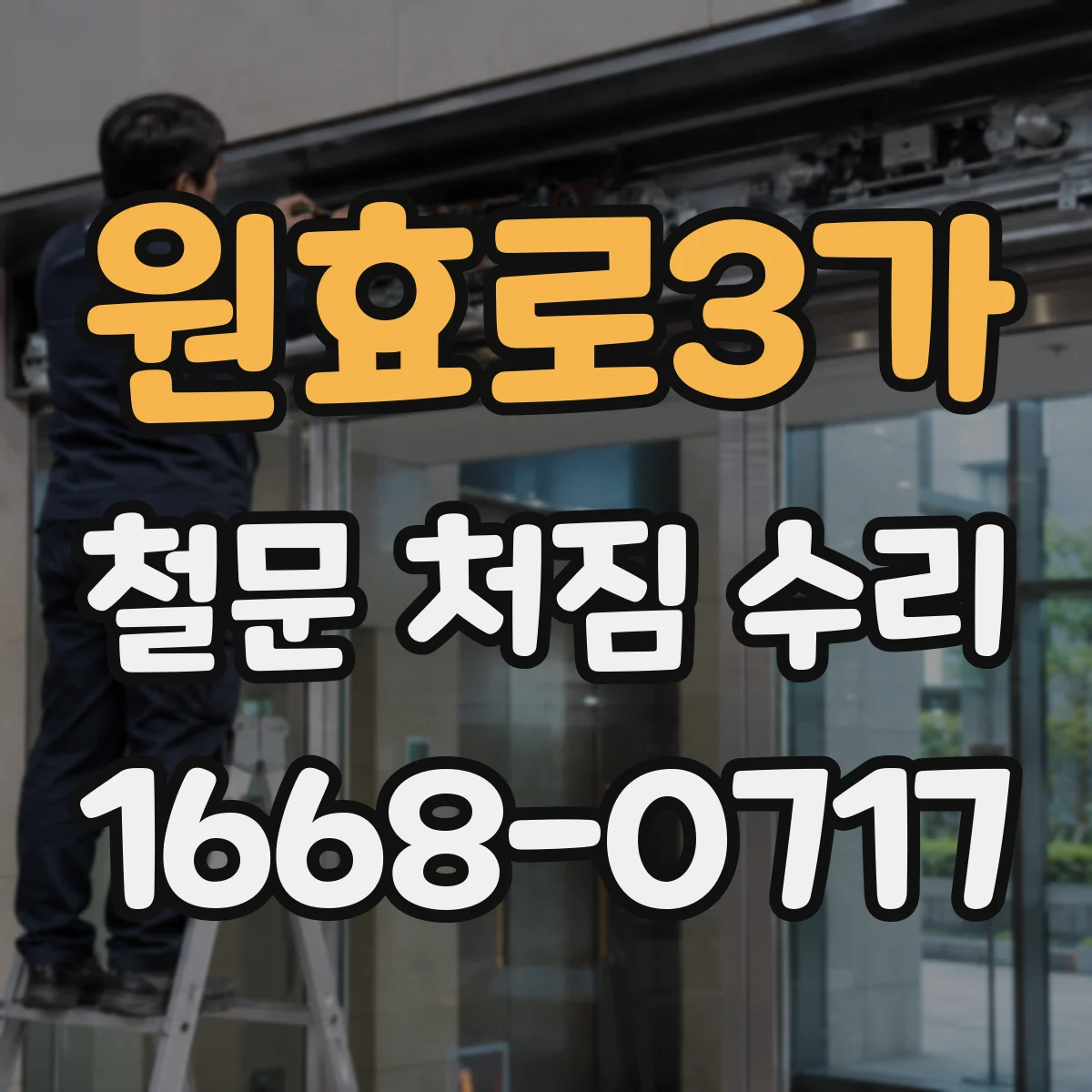 원효로3가 철문 처짐 수리